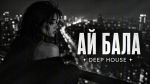 Ай Бала | Deep House Remix 2026 🔥 | Night Drive Music