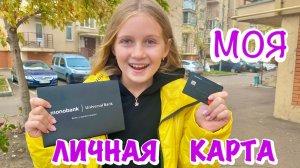 МОЯ ЛИЧНАЯ БАНКОВСКАЯ КАРТА 💳  ЗАБИРАЮ ПОСЫЛКУ 📦 МОЙ ДЕНЬ НА КАНИКУЛАХ 😊 ВЛОГ /Irina Gusakovskaia
