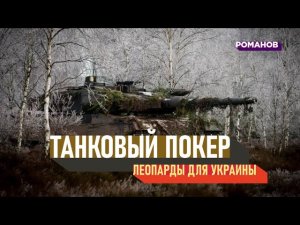 Украина получит немецкие танки. Почему Германия так долго сопротивлялась?