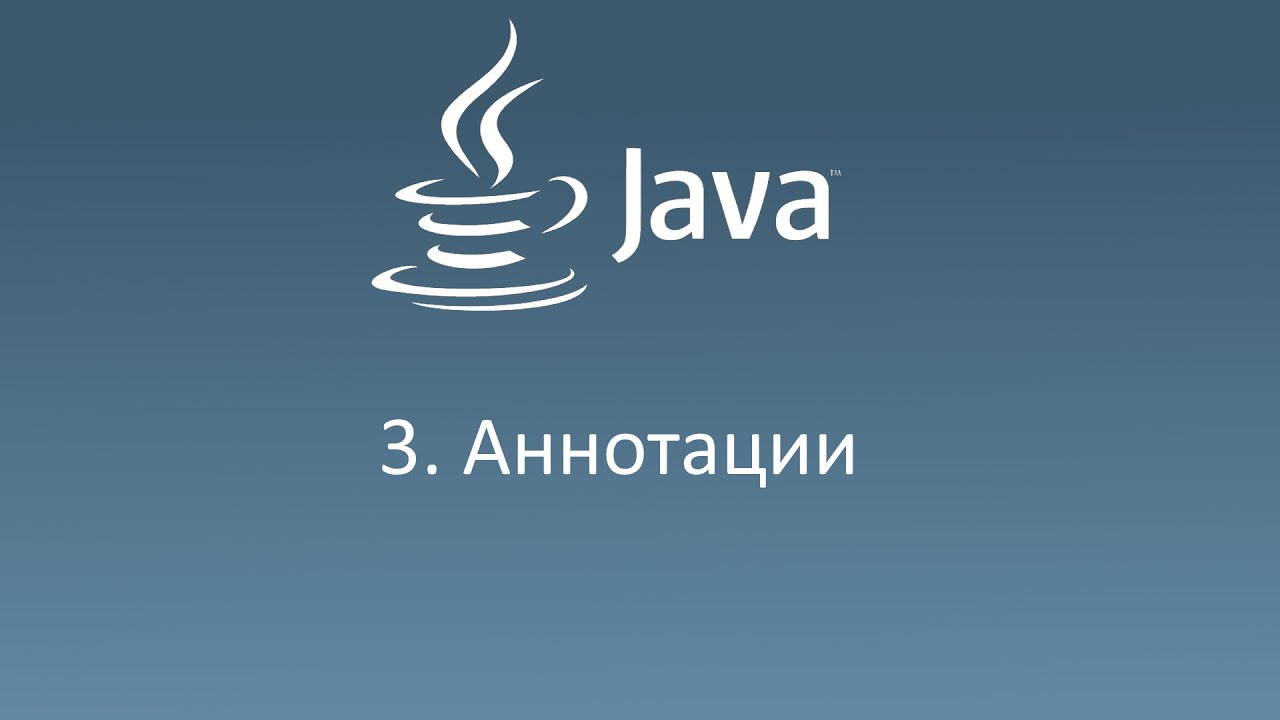 3. Аннотации в Java. смотреть онлайн