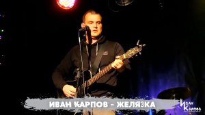 Иван Карпов - Желязка, концерт в Ветер 2,0 (17.03.2018).mp4