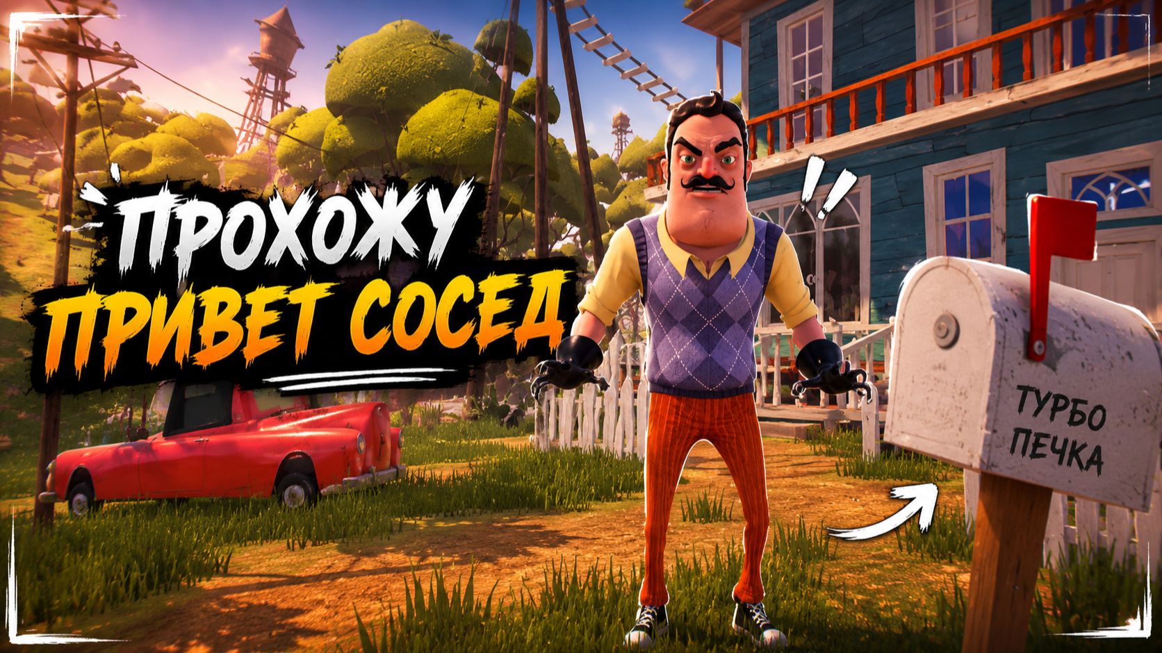 Привет сосед