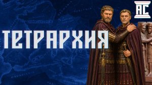 ТЕТРАРХИЯ: КАК ЗАКОНЧИТЬ КРИЗИС III ВЕКА? [Иван Миролюбов]
