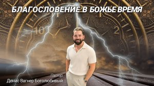БОЖЬЕ БЛАГОСЛОВЕНИЕ В БОЖЬЕ ВРЕМЯ | Пастор Денис Вагнер