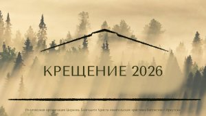 05.07.2026 Крещение