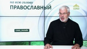 «Православный на всю голову!». О любви к ближним