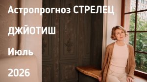 СТРЕЛЕЦ, астропрогноз на июль 2026 г.