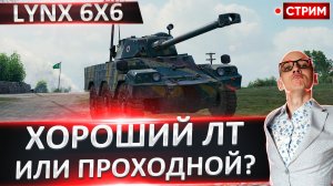 Lynx 6x6 | Учусь Брать 3 Отметки!