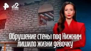 Девочка погибла при обрушении стены дома в Нижегородской области