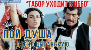 ПЕСНЬ цыганская, ЗАВОДНАЯ #ЦыганскаяПесня #Кино #ТаборУходитвнебо#танцы#лучшее#классика#музыка#хит