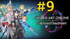 SWORD ART ONLINE Fractured Daydream Прохождение(2026) ч9 - Главный Злодей