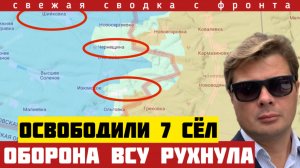 Небывалый успех на фронте. Россия освободила 7 сёл за сутки. После Константиновки обвал обороны. 5/7