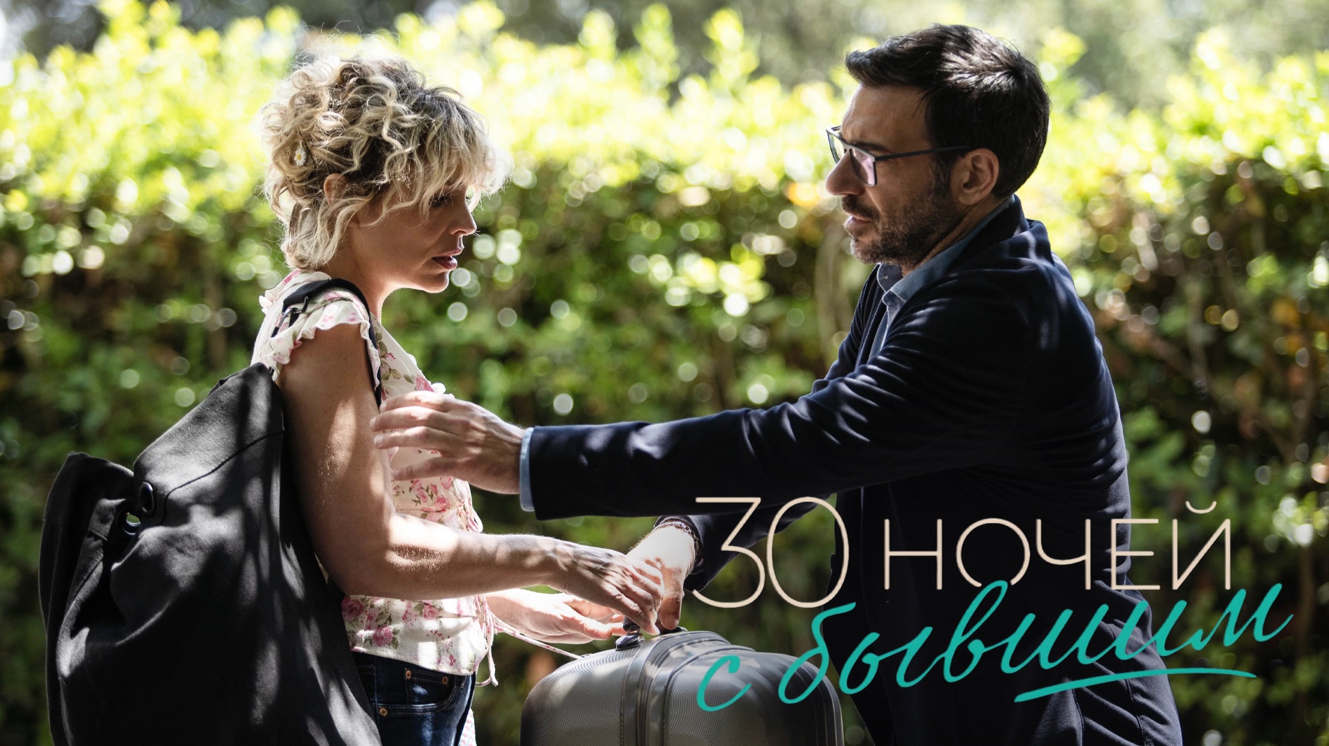 30 ночей с бывшим (2025). Трейлер