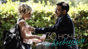 30 ночей с бывшим (2025). Трейлер
