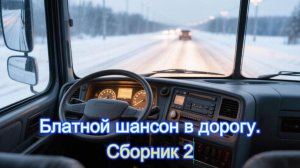 Блатной шансон в дорогу. Сборник 2