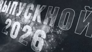 Выпускной 2026 - футаж заставка перебивка