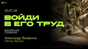 Воскресное Служение 05.06.26
