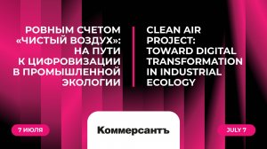 Ровным счетом «Чистый воздух»: на пути к цифровизации в промышленной экологии
