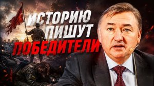 БОГЛАЕВ. ВОЙНА ДАСТ ПРАВО ПОБЕДИТЕЛЮ ОЗВУЧИТЬ НОВУЮ ИСТОРИЮ/Владимир Боглаев
