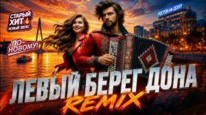 Левый Берег Дона 🌾 Песня Нашей Молодости В Современном Звучании! ✨  (Remix 2026)