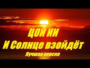 И солнце взойдет. Лучшая версия. Песня в стиле В. Цоя.