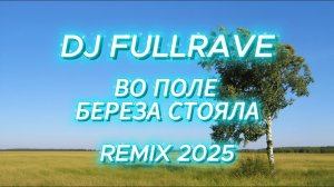 ВО ПОЛЕ БЕРЕЗА СТОЯЛА - DJ FULLRAVE REMIX 2025 #cover #music #remix #folk #russianfolk
