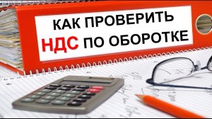 НДС простыми словами | Проверка НДС по оборотке | НДС для начинающих | Как проверить НДС 2020