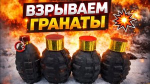 ВЗРЫВАЕМ ГРАНАТЫ 💥