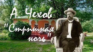 Антон Чехов — _Страшная ночь_. аудиокнига смотреть онлайн