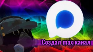 СОЗДАЛ MAX КАНАЛ! ссылка в описании.