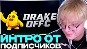 ДРЕЙК СМОТРИТ ИНТРО ПОДПИСЧИКОВ #10