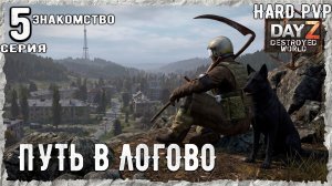 DayZ 1.29! #1⚡ ШАГ ВЫШЕ !!! -PVР- ХАРД ВЫЖИВАНИЕ! Destroyed World✌! ⚡