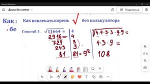 Как извлекать корень квадратный без калькулятора? Вычислить √11664; √4761