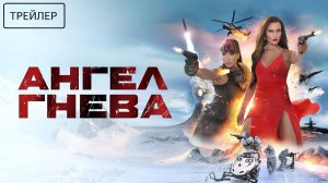 Ангел гнева · Русский Трейлер · Фильм 2026