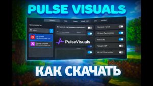Туториал по установке PulseVisuals Fabric 1.21.4 в Minecraft. за 1 минуту