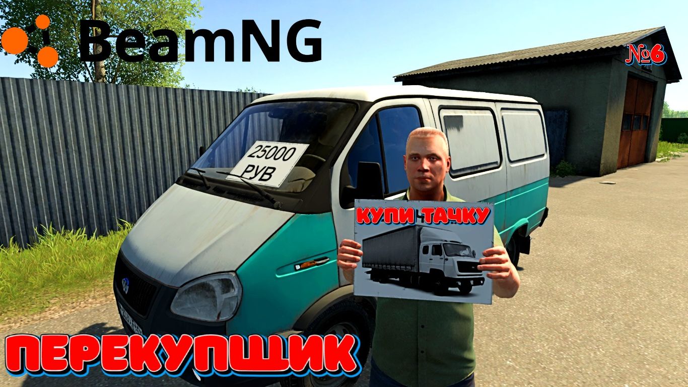 BEAMNG.DRIVE  - ПЕРЕКУП КУПИЛ ГАЗЕЛЬ И РАЗБИЛ ЕЁ