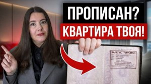 Вы ПОТЕРЯЕТЕ квартиру, если не знаете ЭТОГО! Реальные права прописанных