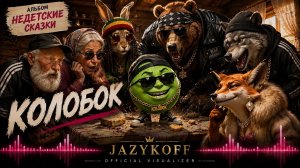 JAZYKOFF | КОЛОБОК (Music Visualizer) @JAZYKOFF