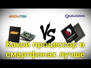 Какой процессор в смартфонах лучше: от Qualcomm или MediaTek ? Попробуем разобраться.