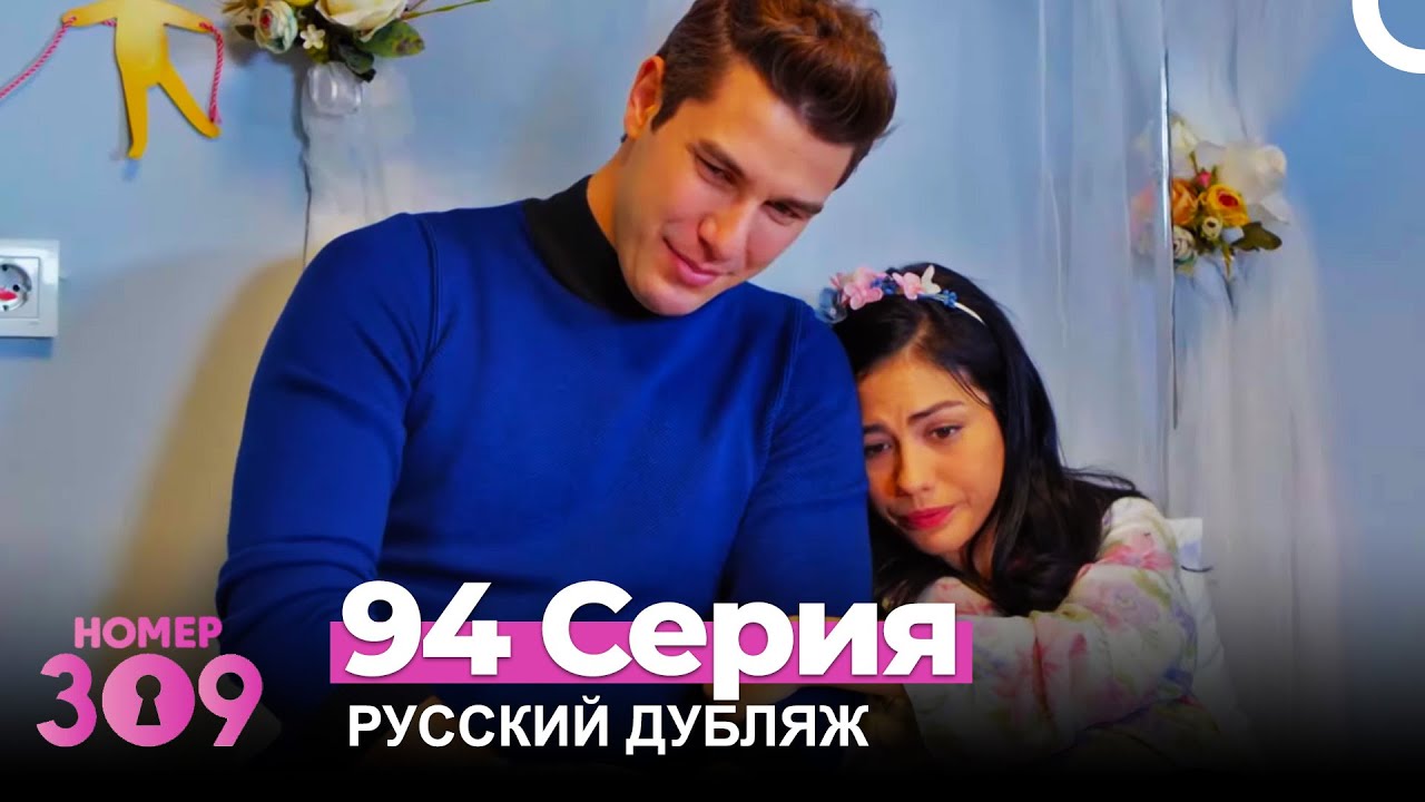 Номер 309 Турецкий Сериал 94 Серия (Русский дубляж) смотреть онлайн
