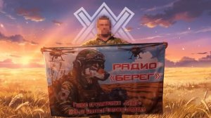 Говорит радио «Берег» - это голос штурмовиков 9 полка!🎙