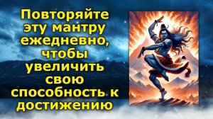 Повторяйте эту мантру ежедневно, чтобы увеличить свою способность к достижению