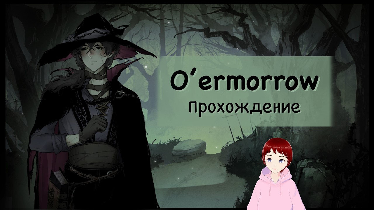 НУ ПРИВЕТ, ПРЕКРАСНЫЙ НЕКРОМАНТ... Прохождение игры O'ermorrow. смотреть онлайн