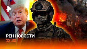 Удары по АЗС на Украине / Разговор Путина и Трампа / Убийственный туризм / РЕН Новости 5.07, 12:30