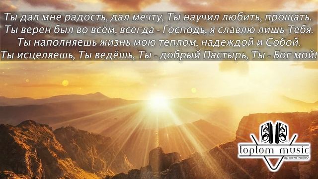 Toptom Music: Благодарю Тебя (Special Version) Христианская песня - СОВРЕМЕННАЯ ХРИСТИАНСКАЯ МУЗЫКА