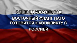 Politico узнало, как восточный фланг НАТО готовится к конфликту с Россией