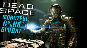 Атмосфера ужаса очень крутая в Dead Space (2023) | Прохождение игры #2