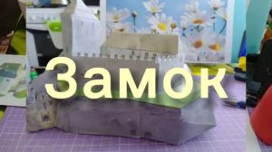 ЗАМОК из бумаги своими руками