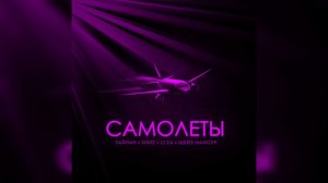 ТАЙПАН, IL’GIZ, LI ZA, Шейх Мансур - Самолеты | Премьера 2023