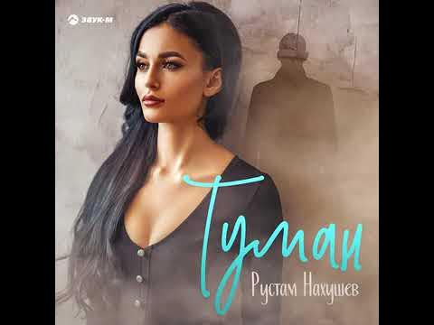Рустам Нахушев-Туманрустам нахушев,песни для души смотреть онлайн